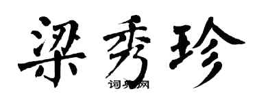翁闓運梁秀珍楷書個性簽名怎么寫