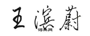 駱恆光王濱蔚行書個性簽名怎么寫