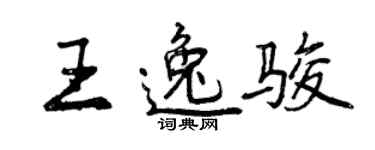 曾慶福王逸駿行書個性簽名怎么寫
