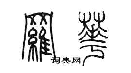 陳墨羅華篆書個性簽名怎么寫