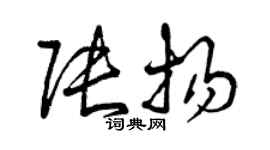 曾慶福張揚草書個性簽名怎么寫