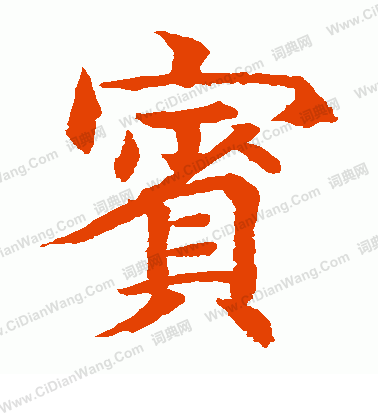 水島修三寫的賓