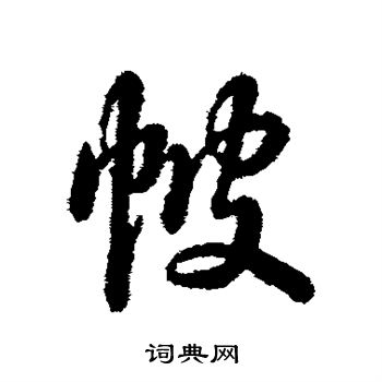 前草書書法_前字書法_草書字典