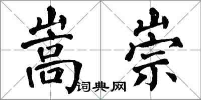 翁闓運嵩崇楷書怎么寫