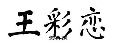翁闓運王彩戀楷書個性簽名怎么寫