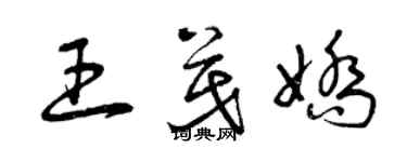 曾慶福王茂嬌草書個性簽名怎么寫