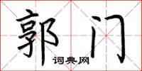 荊霄鵬郭門楷書怎么寫