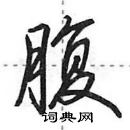 田英章寫的硬筆行書腹