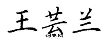 丁謙王芸蘭楷書個性簽名怎么寫