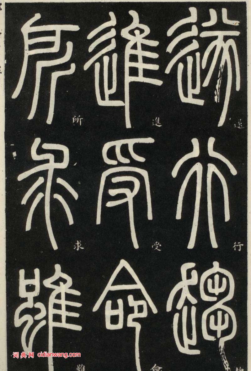 鄧石如篆書《弟子職》