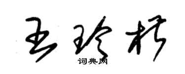 朱錫榮王玲椒草書個性簽名怎么寫