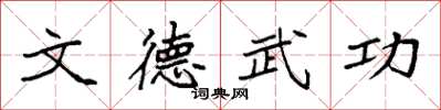 袁強文德武功楷書怎么寫