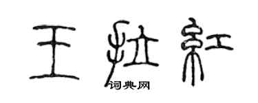 陳聲遠王拉紅篆書個性簽名怎么寫