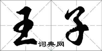 胡問遂王子行書怎么寫