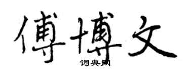 曾慶福傅博文行書個性簽名怎么寫