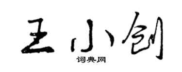 曾慶福王小創行書個性簽名怎么寫