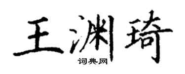 丁謙王淵琦楷書個性簽名怎么寫