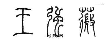 陳墨王強薇篆書個性簽名怎么寫