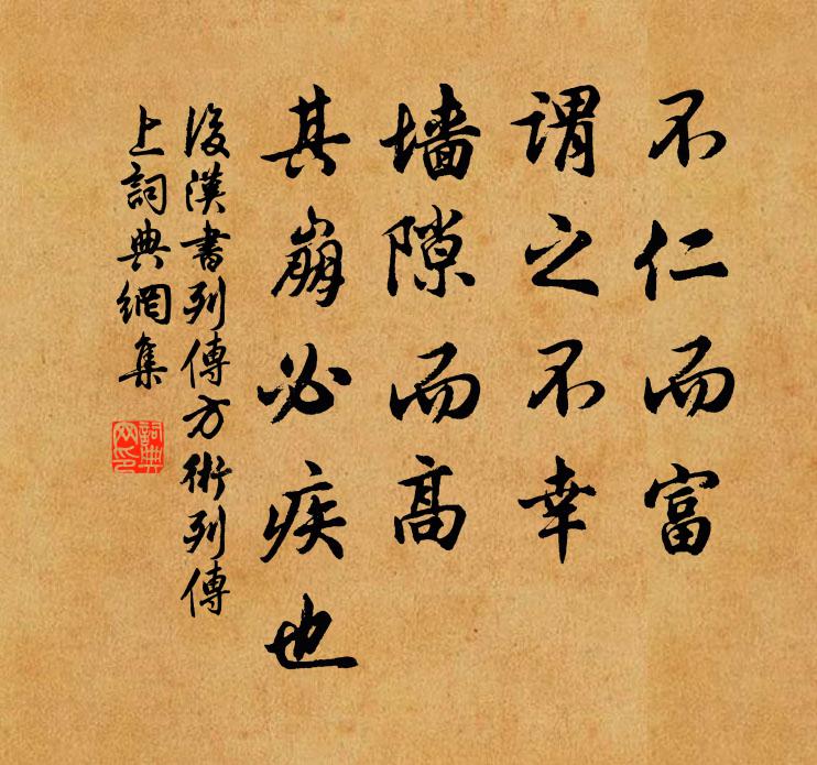 范曄不仁而富,謂之不幸。牆隙而高,其崩必疾也。書法作品欣賞