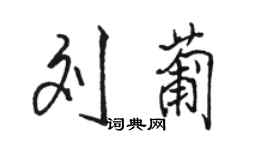 駱恆光劉葡行書個性簽名怎么寫
