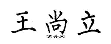 何伯昌王尚立楷書個性簽名怎么寫