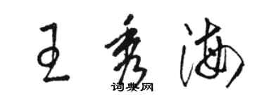 駱恆光王秀海草書個性簽名怎么寫