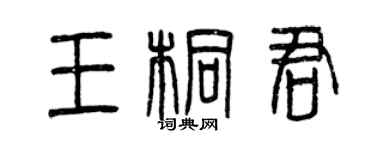 曾慶福王桐君篆書個性簽名怎么寫