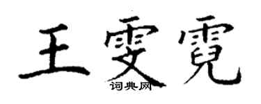 丁謙王雯霓楷書個性簽名怎么寫