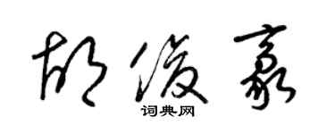 梁錦英胡俊豪草書個性簽名怎么寫