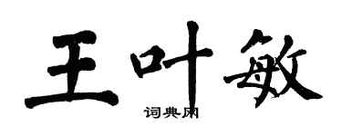 翁闓運王葉敏楷書個性簽名怎么寫
