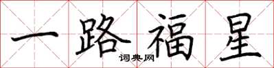 荊霄鵬一路福星楷書怎么寫