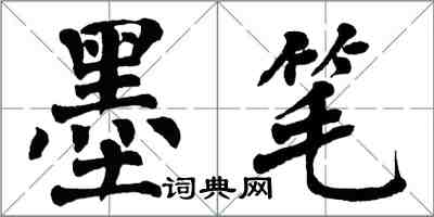 翁闓運墨筆楷書怎么寫