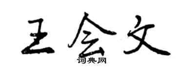 曾慶福王會文行書個性簽名怎么寫