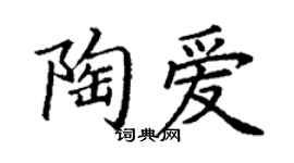 丁謙陶愛楷書個性簽名怎么寫