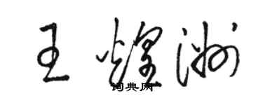 駱恆光王煌洲草書個性簽名怎么寫