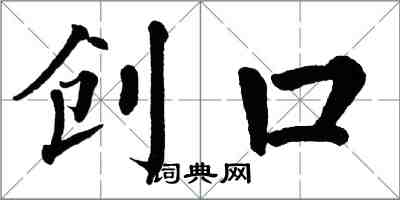 翁闓運創口楷書怎么寫