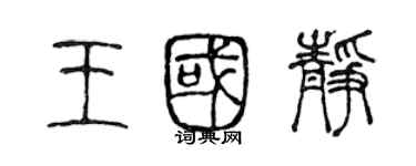 陳聲遠王國靜篆書個性簽名怎么寫