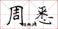 侯登峰周悉楷書怎么寫