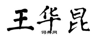 翁闓運王華昆楷書個性簽名怎么寫