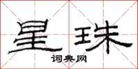 范連陞星珠隸書怎么寫