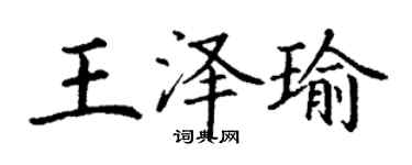 丁謙王澤瑜楷書個性簽名怎么寫