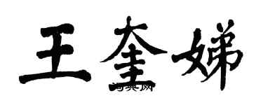 翁闓運王奎娣楷書個性簽名怎么寫