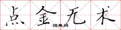 黃華生點金無術楷書怎么寫