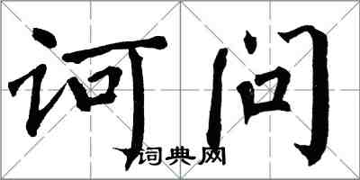 翁闓運訶問楷書怎么寫