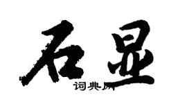胡問遂石顯行書個性簽名怎么寫