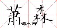 黃華生蕭森楷書怎么寫