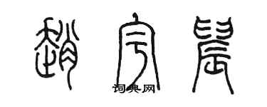 陳墨趙宇晨篆書個性簽名怎么寫