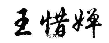 胡問遂王惜嬋行書個性簽名怎么寫