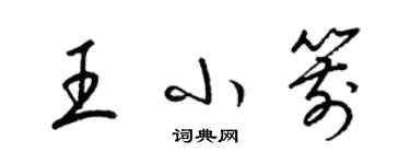 梁錦英王小箭草書個性簽名怎么寫