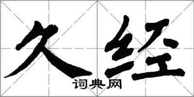 翁闓運久經楷書怎么寫